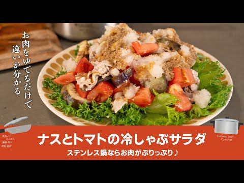 絶妙のバランス！ナスとトマトの冷しゃぶサラダ