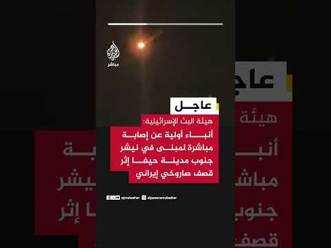 هيئة البث الإسرائيلية: أنباء عن إصابة مباشرة لمبنى في نيشر جنوب مدينة حيفا إثر قصف صاروخي إيراني