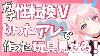 ガチ性転換Vが切ったチン●ンで作った玩具を見せる！ /うじきんとき切り抜き