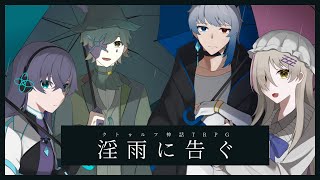 【クトゥルフ神話TRPG】淫雨に告ぐ 【KP：スイ・ PL：手折芽色/眠族/セロ/イツナ】#イツセロ手折眠に告ぐ