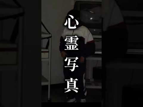 【ショート心霊写真】ホラーちゃんねるチャンネル登録お願いします👻お分かり頂けただろうか? #ショート動画 #shorts #ホラー