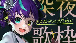 【#歌枠  】深夜の寝れる歌練習枠💭𓂃𓈒𓏸【#怪音つくり/Vtuber】#vtuber