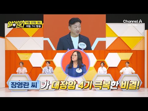생존율 50% 그녀가 <strong>대장암</strong> 4기 극복한 비결은? | 알아야산다 75 회