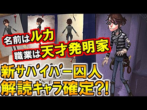 (第五人格 Identity V)囚人新情報!背景ストーリー徹底解説!解読キャラで確定か?!