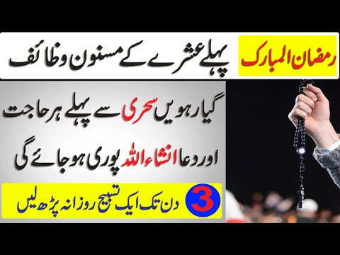 Ramzan Ky Pehlay Ashray Ky Wazaif | First Ashrah Of Ramadan | Ramadan First Ashrah Wazaif