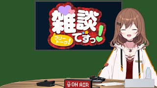 【雑談】おはもも！(25/07/25)
