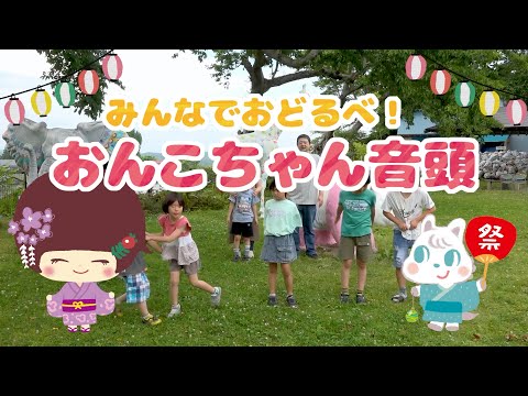 夏だよ！青森だよ！五戸だよ！踊ろう！おんこちゃん音頭🎵