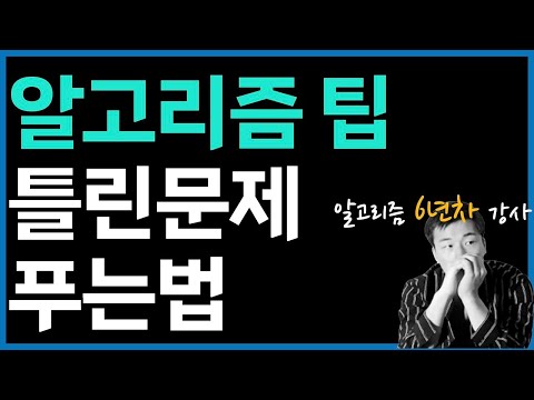 알고리즘 공부 팁 : 틀린 문제 푸는 방법