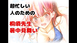 超忙しい人のための「桐須先生の暑中見舞い」