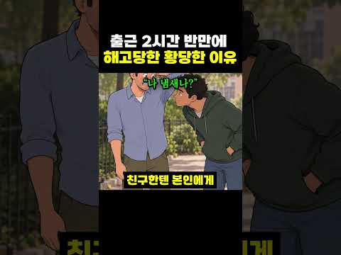 출근 2시간 반만에 <strong>해고당한</strong> 황당한 이유