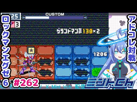 ヤバ!!…くな～い！ ロックマンエグゼ6 VTuberによるおしゃべり対戦シリーズ262 アドバンスドコレクション