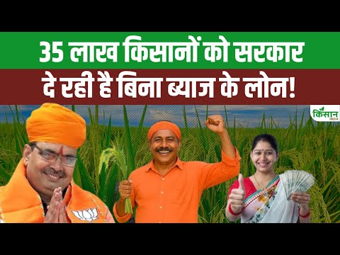 Bhajan Lal Sharma का किसानों को तोहफा: 25,000 करोड़ का ब्याज मुक्त लोन ले सकते हैं किसान! जानिए कैसे