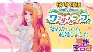【牧場物語 8】わたしたち結婚しました【#百合ねえさん】