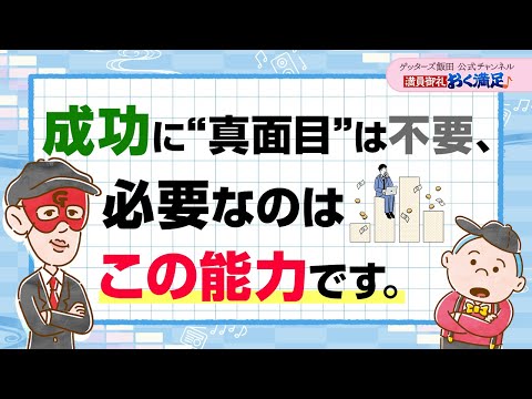 成功に“真面目”は不要、大事なのは”この能力”です【 ゲッターズ飯田の「満員御礼、おく満足♪」～vol.32～】