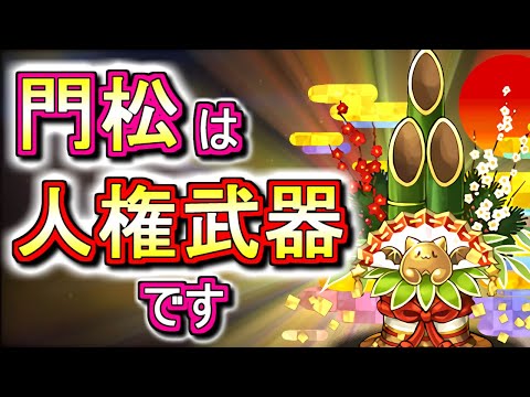 【見た方がいい】門松もお年玉も絶対に確保しましょう!!お正月 非ガチャ限キャラの性能を徹底解説!!【パズドラ】