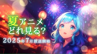 【シーズン恒例】2025年の夏アニメ、どれ見るかチェック！！！【デラハド／MMR】