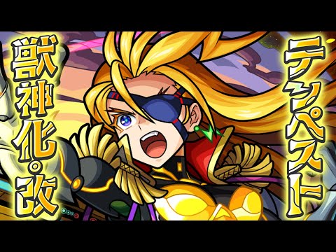 【獣神化・改】テンペスト SPECIAL MOVIE【モンスト公式】