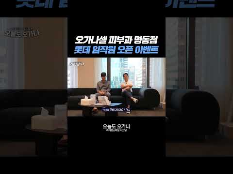 <strong>오가나셀</strong> 피부과 6호점, 명동점 롯데 임직원 오픈 이벤트!
