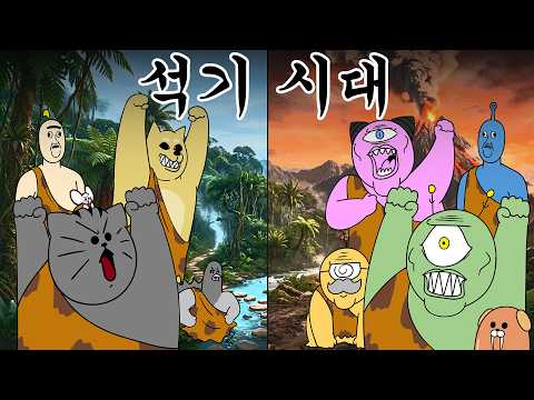 [짐승친구들] 석기 시대에서 살아남기💀