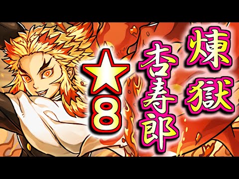 【徹底分析】これぞ最レア!!文句無しの強さ!!煉獄杏寿郎の性能が発表されたので、性能解説や使い道の考察をします!!【パズドラ】
