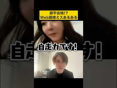 即不合格！？Web面接ミスあるある💦　#shorts #就活 #大学生 #26卒 #27卒 #面接 #インターン