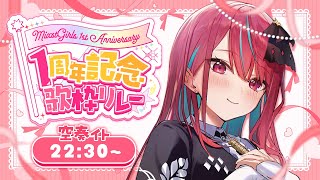 【#ミクスト1周年歌リレー 】君と出会えて幸せだよっ！たっくさんのありがとうを込めて歌うねっ！【空奏イト/#ミクスト 】