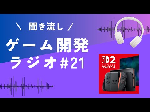 #21 ゲーム開発ラジオ「ディレクターに求められるスキル」