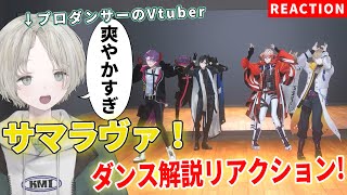 【VOLTACTION】プロダンサーのVTuberがサマラヴァ！をダンス解説リアクションしたら爽やかすぎた！？【可夢ヰみふう/にじさんじ】
