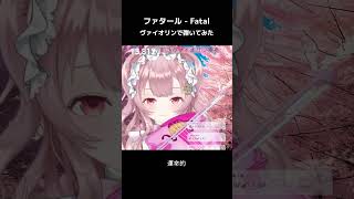 【#推しの子】プロヴァイオリニストVTuberが「ファタール」 #弾いてみた 【#舞弦ウラ】 #バイオリン