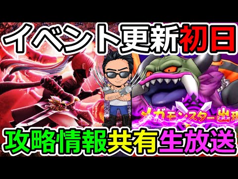 【ドラクエウォーク】ついに来週13章＆レベル上限解放来るのか！？　イベント更新初日！　情報交換生放送！