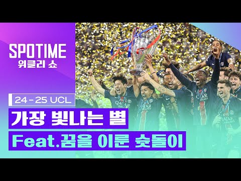 별들의 전쟁 그 중 가장 빛나는 별 ⭐ ｜2024/25 UCL 최고의 순간 결승