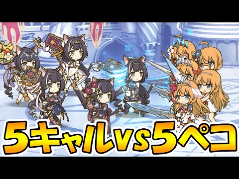 【プリコネR】５キャルで遊んでみた