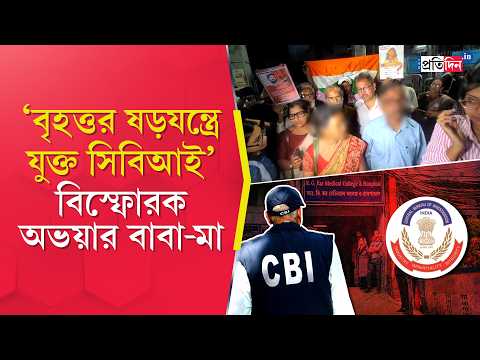R G Kar Case | ফের আদালতের দ্বারস্থ হয়ে বিস্ফোরক অভয়ার বাবা-মা!