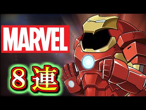 【モチベ復活】MARVELコラボガチャを微課金勢が8回だけ回しちゃいます!!誰が出ても当たりって本当に意味が分かりませんよねw【パズドラ】
