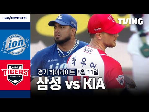 [삼성 vs KIA] 8/11 경기 I 2024 신한 SOL뱅크 KBO 리그 I 하이라이트 I TVING