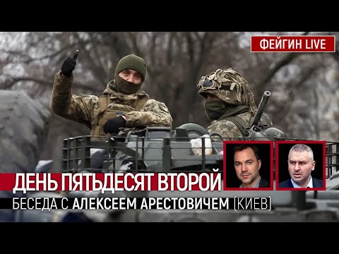 День пятьдесят второй. Беседа с @Alexey Arestovych Алексеем Арестовичем