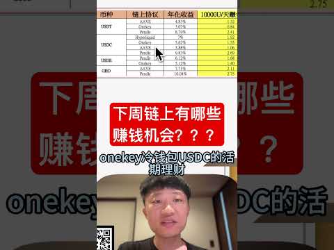 下周链上有哪些赚钱机会？？ #加密貨幣 #投資 #高頻交易 #crypto #比特幣 #btc #trading #web3 #btc #bitcoin #bitget #币安