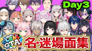【DAY3】各視点で見るにじGTA名場面・迷場面集【葛葉/メロコ/レオス/イブラヒム/月ノ美兎/剣持/ヤンナリ/リュハリ/夜見/ミラン/魁星