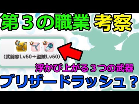 【ドラクエウォーク】第３の職業考察！浮かび上がる３つの武器、、ブリザードラッシュとは！？