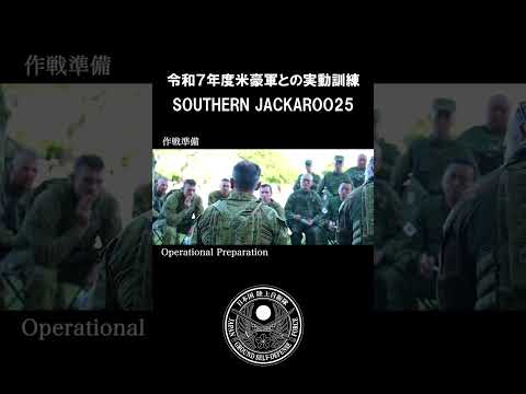 令和７年度米豪軍との実動訓練（SJ25） #自衛隊 #military #army #shorts