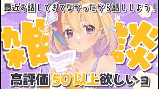 【雑談】初見歓迎🐥高評価50以上行きたい！おなか痛いので無理しない程度にやる～！【#Vtuber/#生ひる】