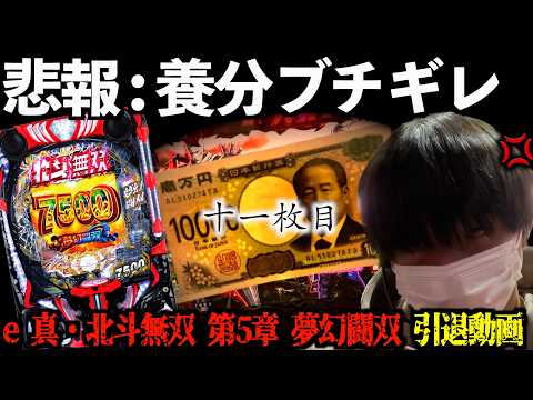 【新台 北斗無双5】無理無理無理無理。まじで無理。 | 田辺の実践動画#95 [パチンコ] [メシウマ] [e真・北斗無双 第5章 夢幻闘双]