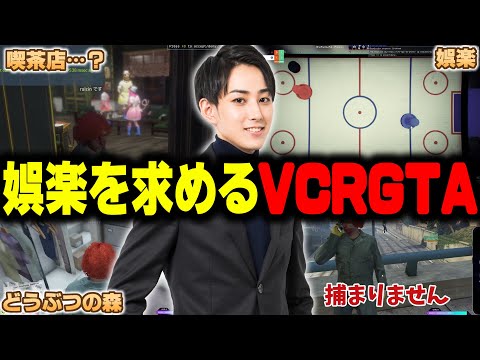 【VCRGTA2】スト鯖に娯楽を求めるのは間違っている!?キッザニア、タルコフごっこ、そして前科…【らいじん/ユッカ/AlphaAzur/mondo/Zerost/象先輩/ハイタニ】