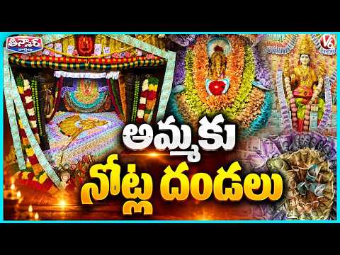 <strong>Grand</strong> Note Decorations  ₹1 Cr at Balkampet Yellamma <strong>And</strong>  ₹2 22 Cr at Jadcherla Temple | V6 Teenmaar