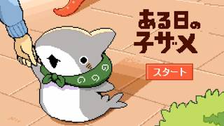 可愛い子ザメちゃんが大変な目に合わないように一緒にお出かけするゲーム【ある日の子ザメ】（単発）