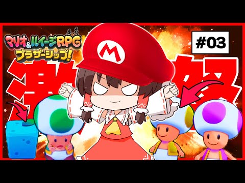 融通の利かないコイツらに激怒マリオ霊夢　#03【マリオ＆ルイージRPG】【ゆっくり実況】【ぽんこつちゃんねる】