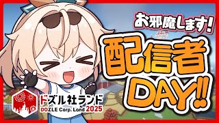 【#ドズル社ランド2025】配信者DAY遊びにいくチケットもらっちゃいました✌【風真いろは/ホロライブ】