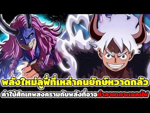 วันพีช : พลังใหม่ลูฟี่ที่เหล่าคนยักษ์หวาดกลัว คำใบ้ศึกเทพสงครามกับพลังที่อาจทำลายเกาะเอลบัฟ !!