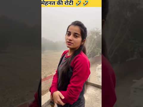 मेहनत की रोटी 🤣🤣 #shorts #shortsviral #roastvideo #shortsfeed #funny