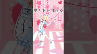 葛葉様の曲で『テキトーリョク』 #踊ってみた #shorts